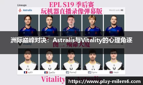 洲际巅峰对决：Astralis与Vitality的心理角逐