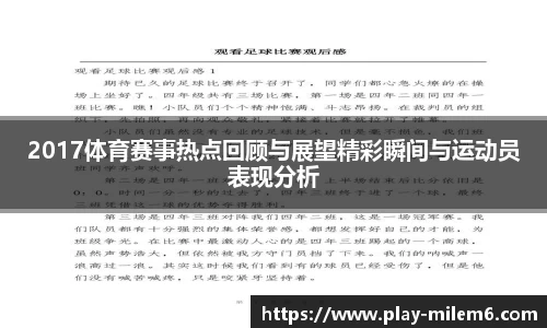 2017体育赛事热点回顾与展望精彩瞬间与运动员表现分析