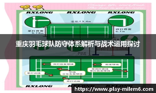 重庆羽毛球队防守体系解析与战术运用探讨