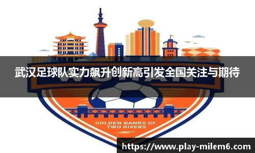 武汉足球队实力飙升创新高引发全国关注与期待