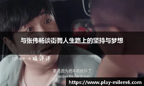与张伟畅谈街舞人生路上的坚持与梦想