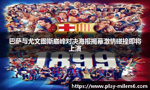 巴萨与尤文图斯巅峰对决海报揭幕激情碰撞即将上演