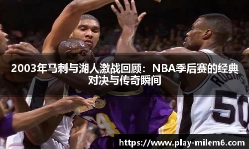 2003年马刺与湖人激战回顾：NBA季后赛的经典对决与传奇瞬间
