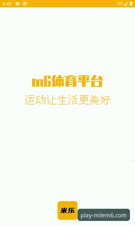 米乐m6体育平台与乐鱼体育对比详解——新手入门指南